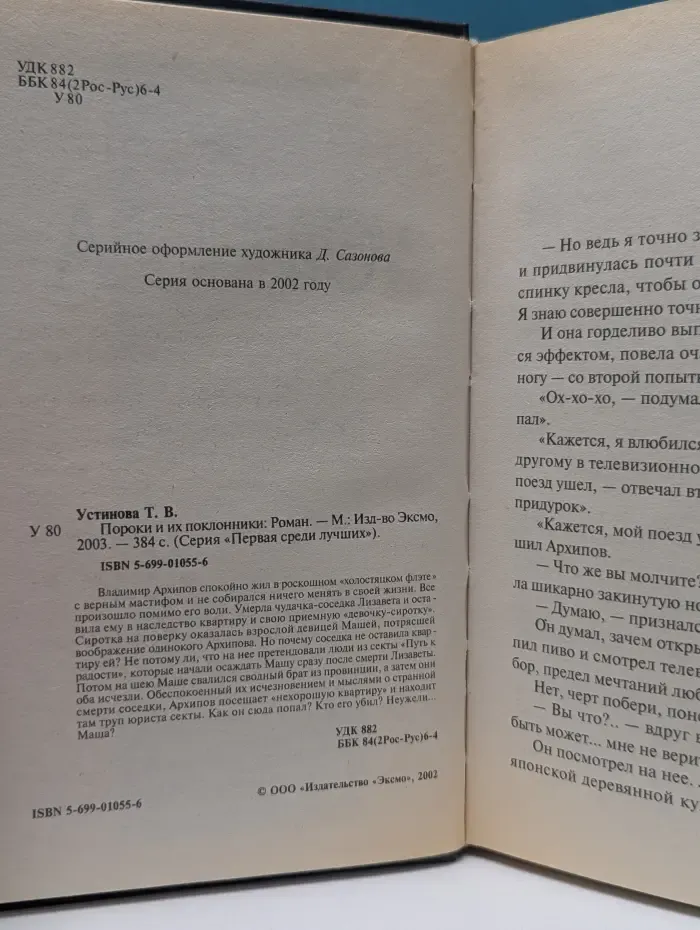 Первая среди лучших. Пороки и их поклонники