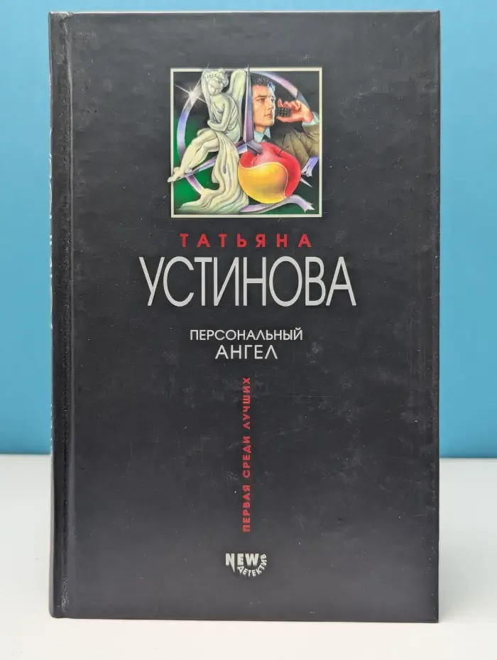 Первая среди лучших. Персональный ангел