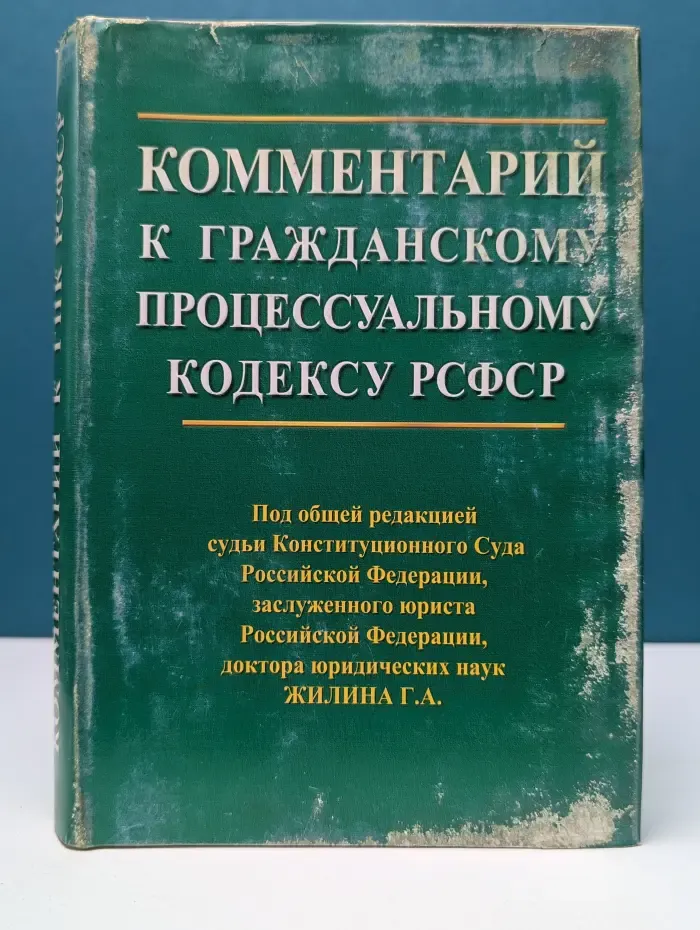 Комментарий к Гражданскому процессуальному кодексу РСФСР