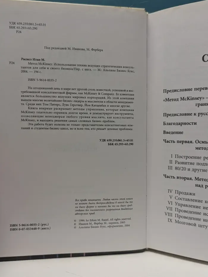 Метод McKinsey. Использование техник ведущих стратегических консультантов для себя и своего бизнеса