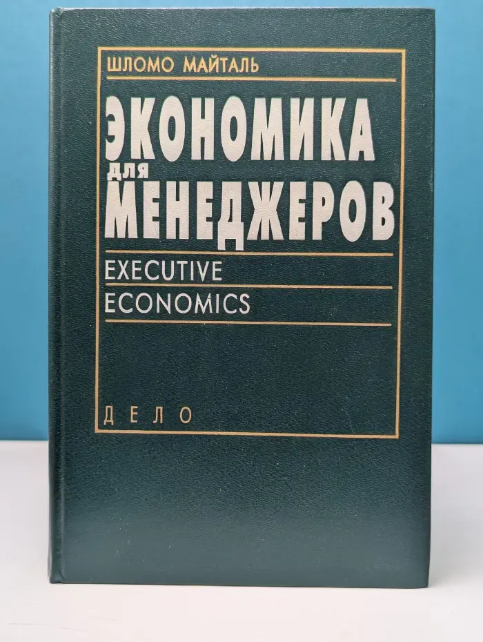 Экономика для менеджеров. Десять важных инструментов для рук