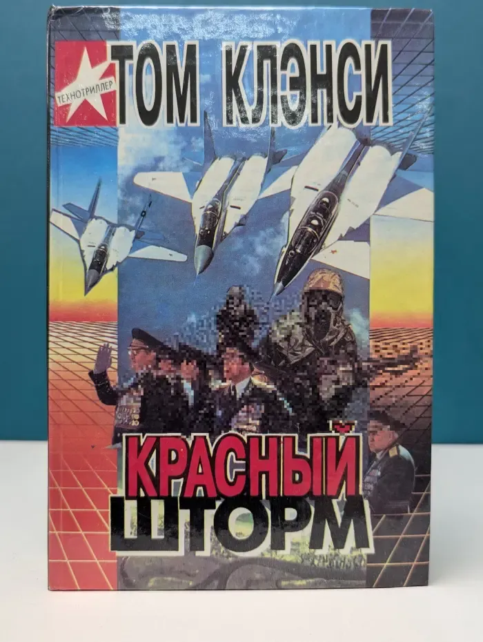 Красный шторм