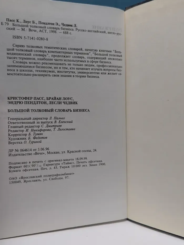 Большой толковый словарь бизнеса. Русско-английский, англо-русский