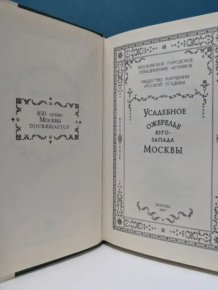 Усадебное ожерелье юго-запада Москвы