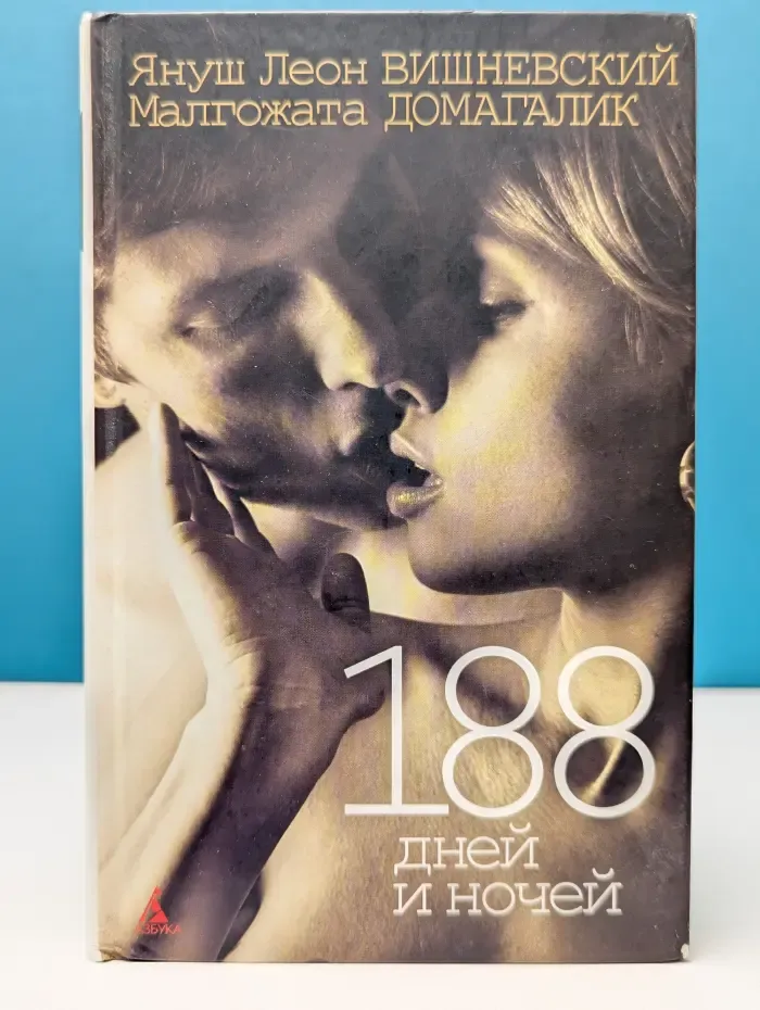 188 дней и ночей