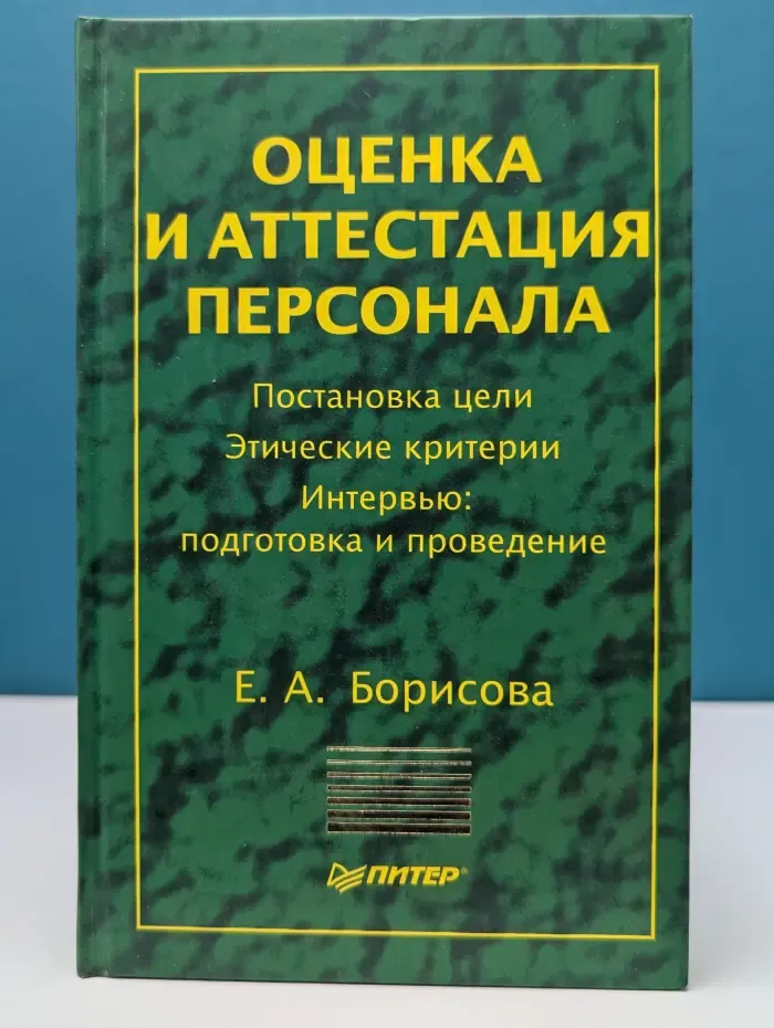 Теория и практика менеджмента. Оценка и аттестация персонала