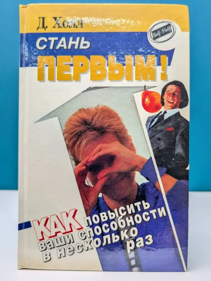 Self-Help. Стань первым! Как повысить ваши способности в несколько раз