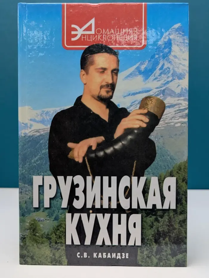 Домашняя энциклопедия. Грузинская кухня