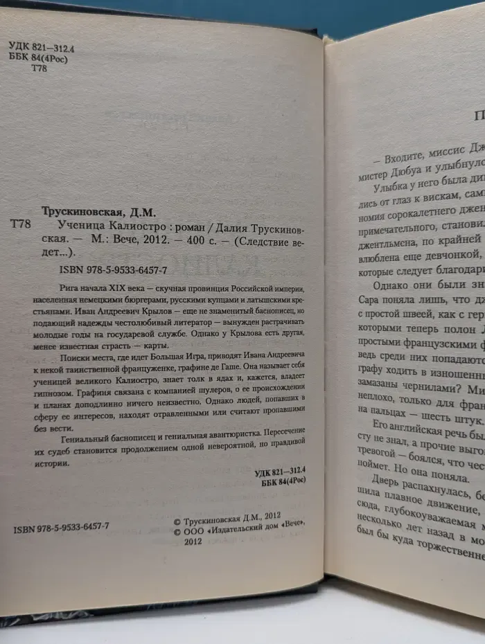 Следствие ведет советник Иван Крылов. Ученица Калиостро