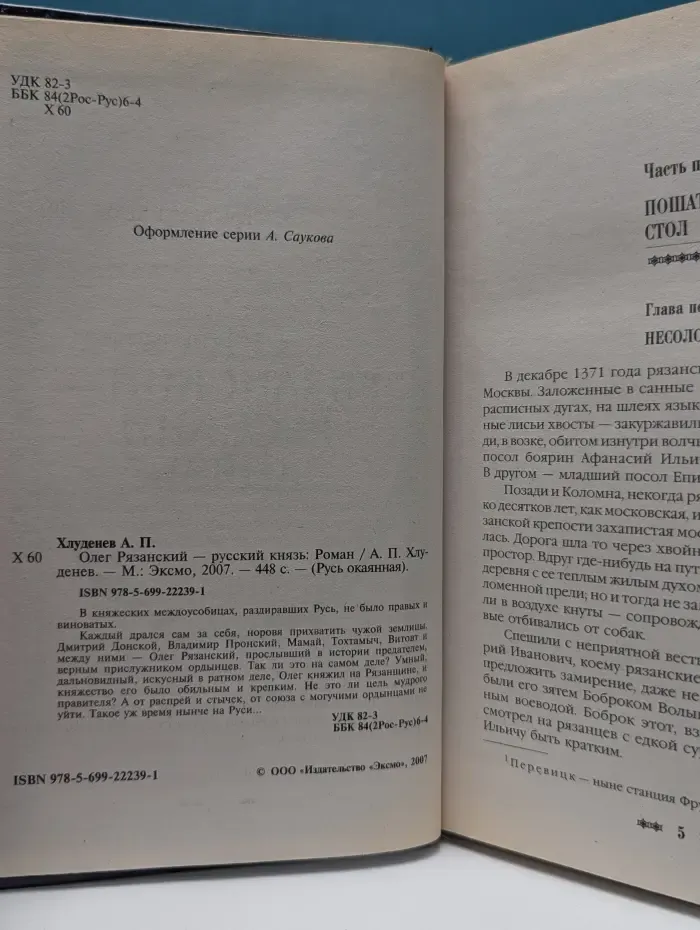 Русь окаянная. Олег Рязанский - русский князь