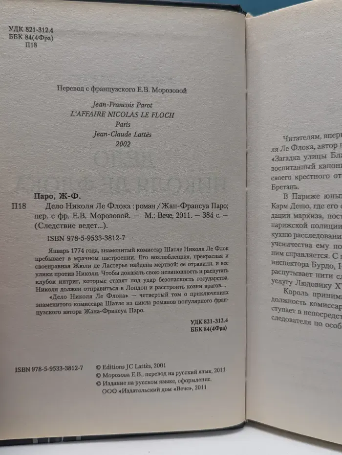 Следствие ведет... Дело Николя Ле Флока
