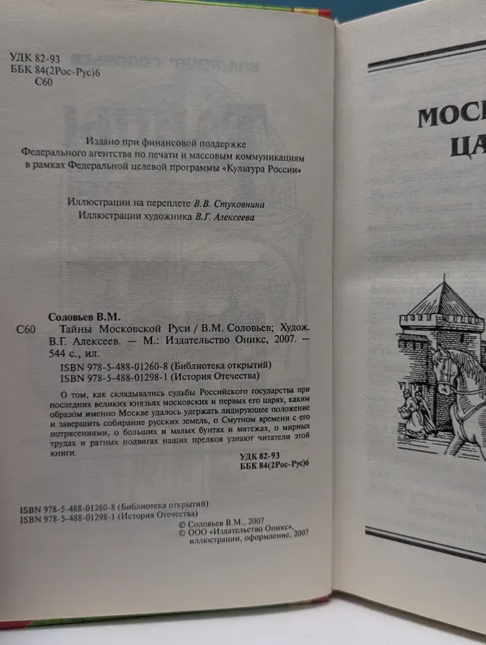 Библиотека открытий. Тайны Московской Руси
