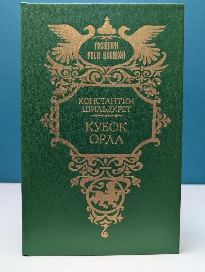 Государи Руси Великой. Кубок Орла