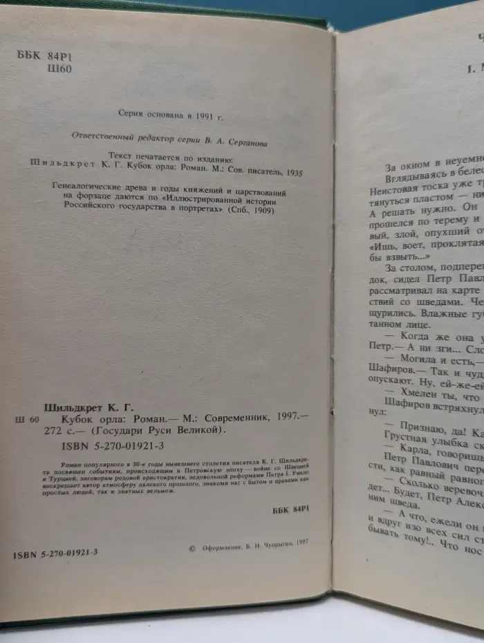 Государи Руси Великой. Кубок Орла