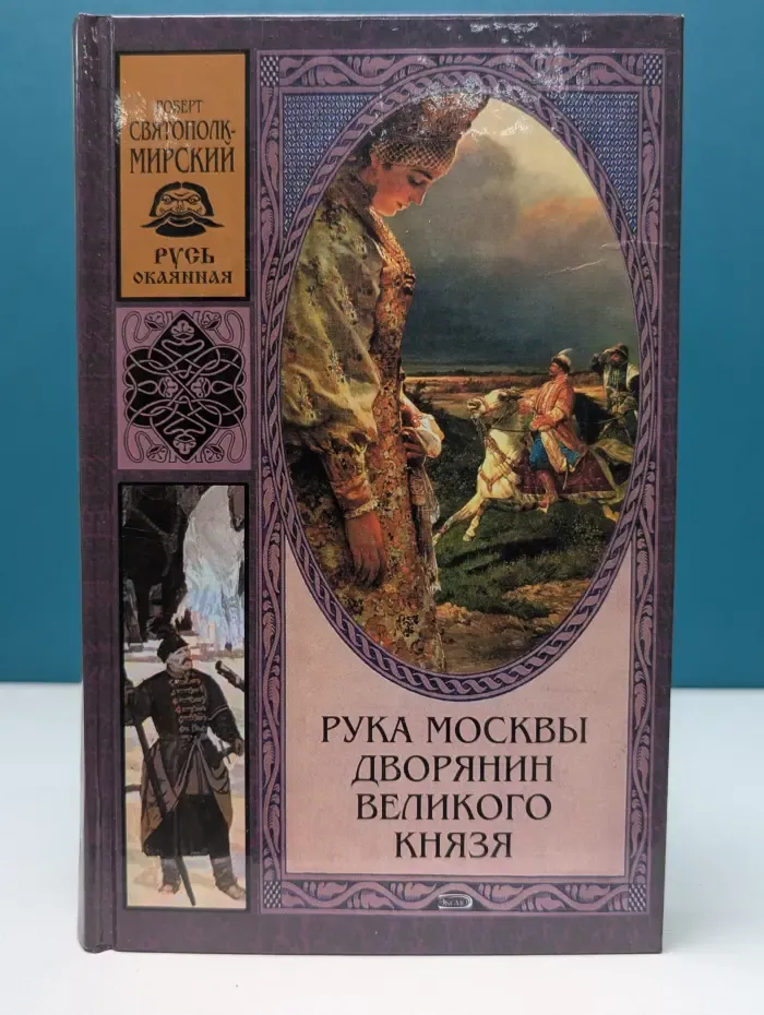 Русь окаянная. Рука Москвы. Дворянин Великого князя