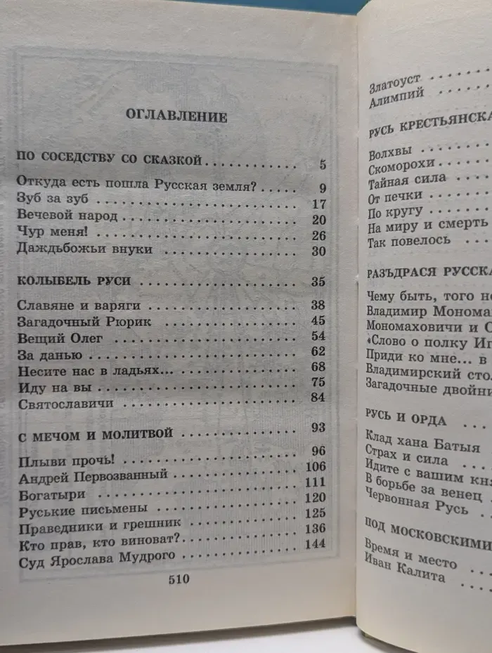 Библиотека открытий. Тайны Древней Руси