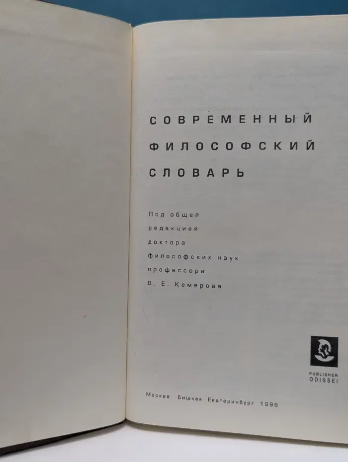 Современный философский словарь
