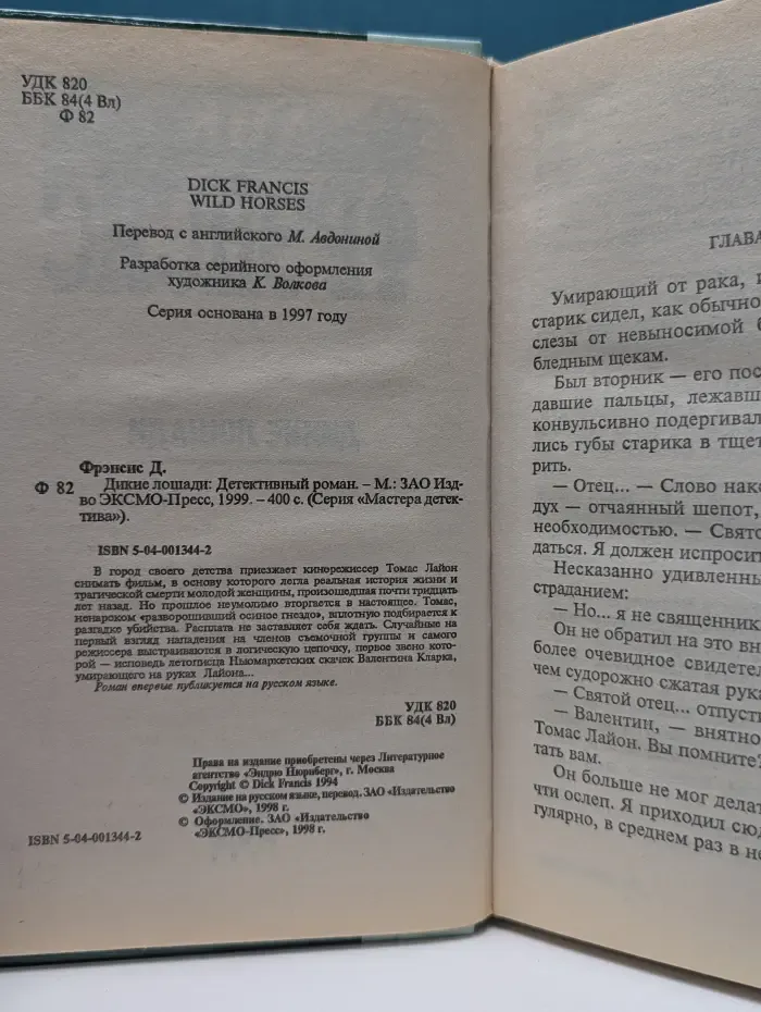 Мастера детектива. Дикие лошади