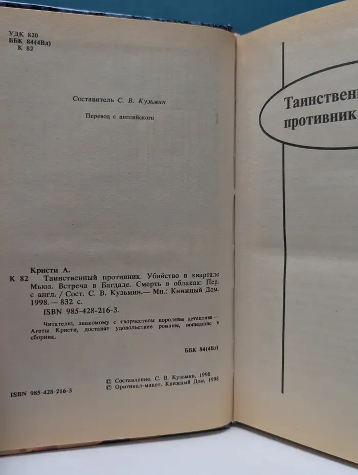 Таинственный противник. Убийство в квартале Мьюз. Встреча в Багдаде. Смерть в облаках
