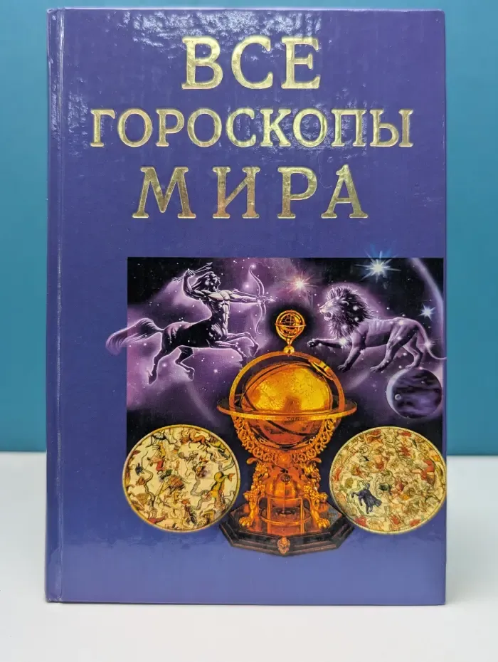 Все гороскопы мира