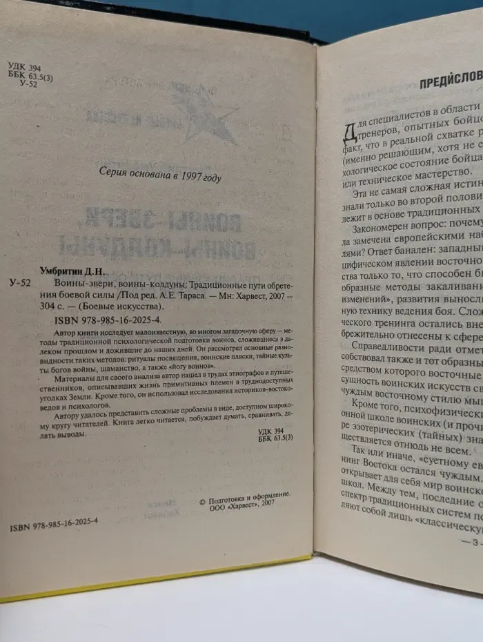 Боевые искусства. Воины-звери, воины-колдуны. Традиционные пути обретения боевой силы