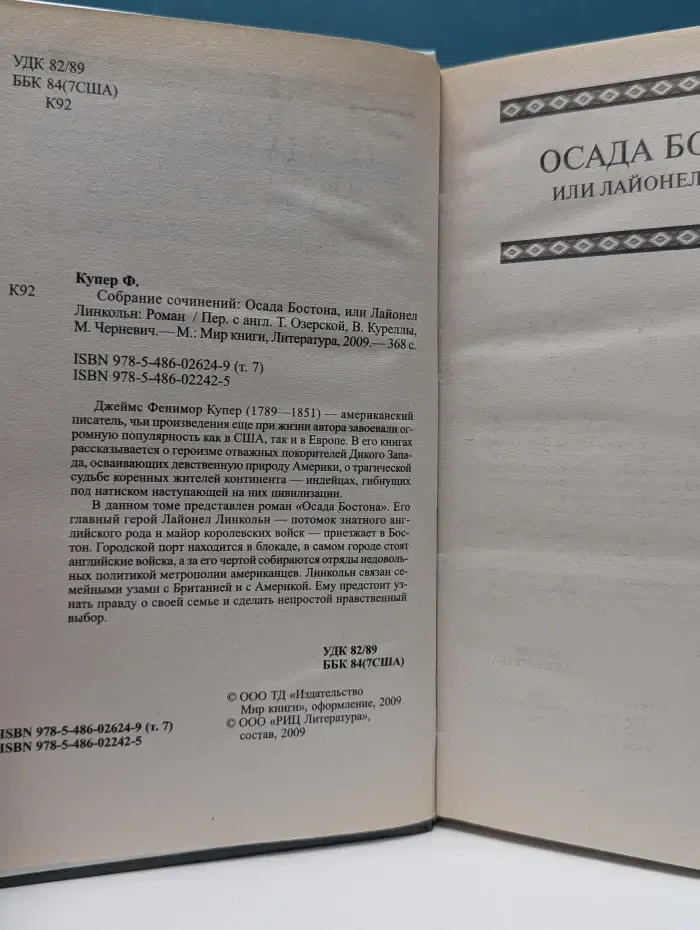 Джеймс Фенимор Купер. Собрание сочинений. Осада Бостона, или Лайонел Линкольн