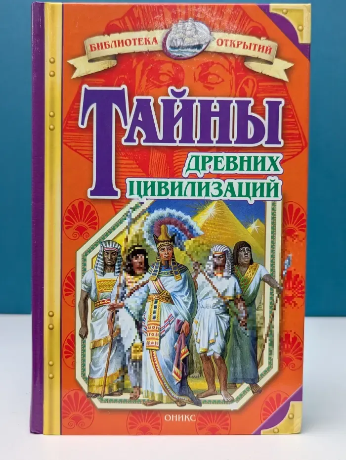 Тайны древних цивилизаций