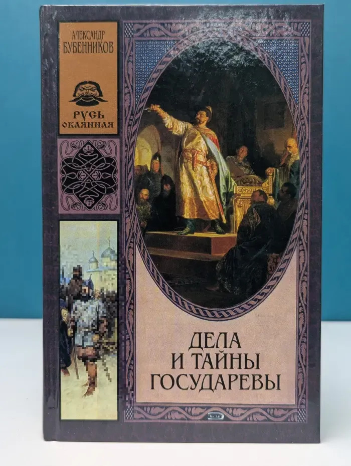 Русь окаянная. Дела и тайны Государевы