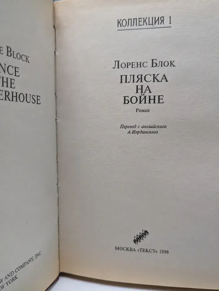 Текст. Коллекция. Пляска на бойне