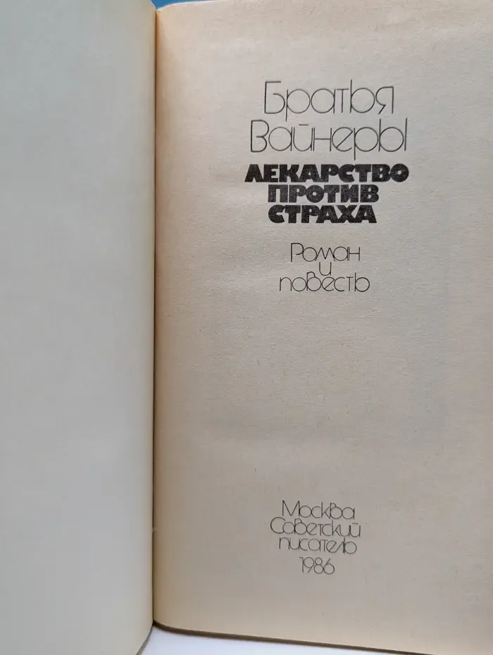 Лекарство против страха