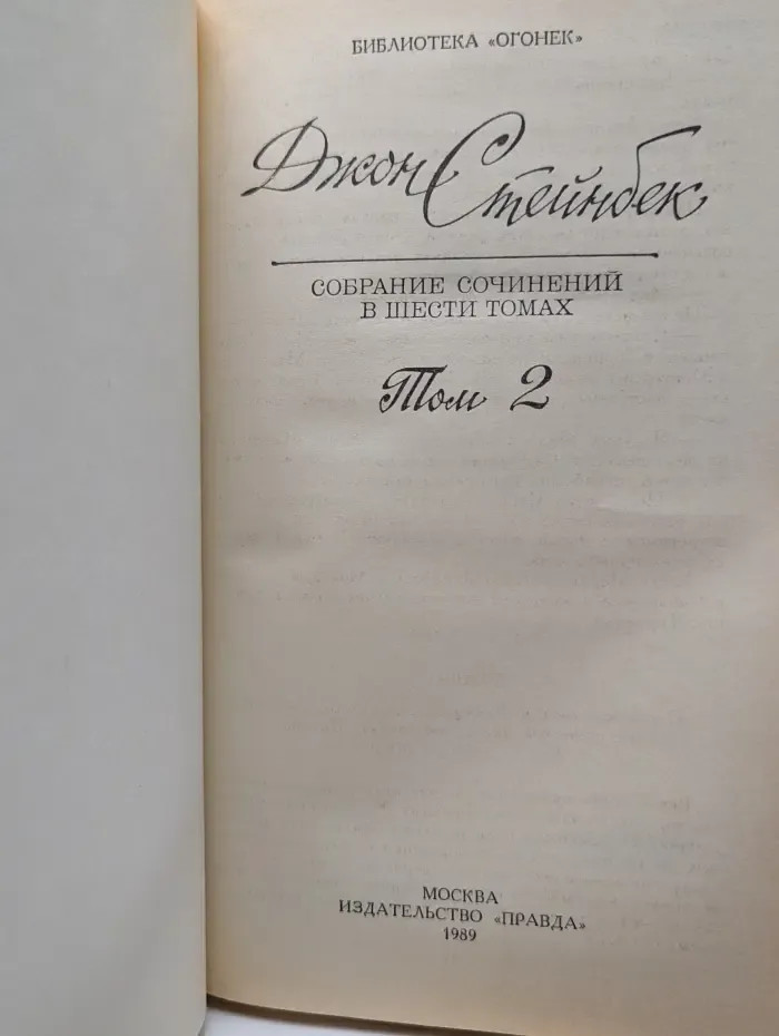 Библиотека "Огонек". Д. Стейнбек. Собрание сочинений в 6 томах. Том 2. Гроздья гнева