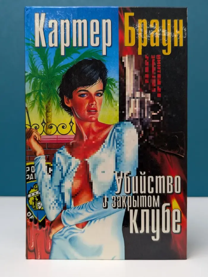 Браун Картер. Собрание сочинений в 29 томах. Том 1. Убийство в закрытом клубе