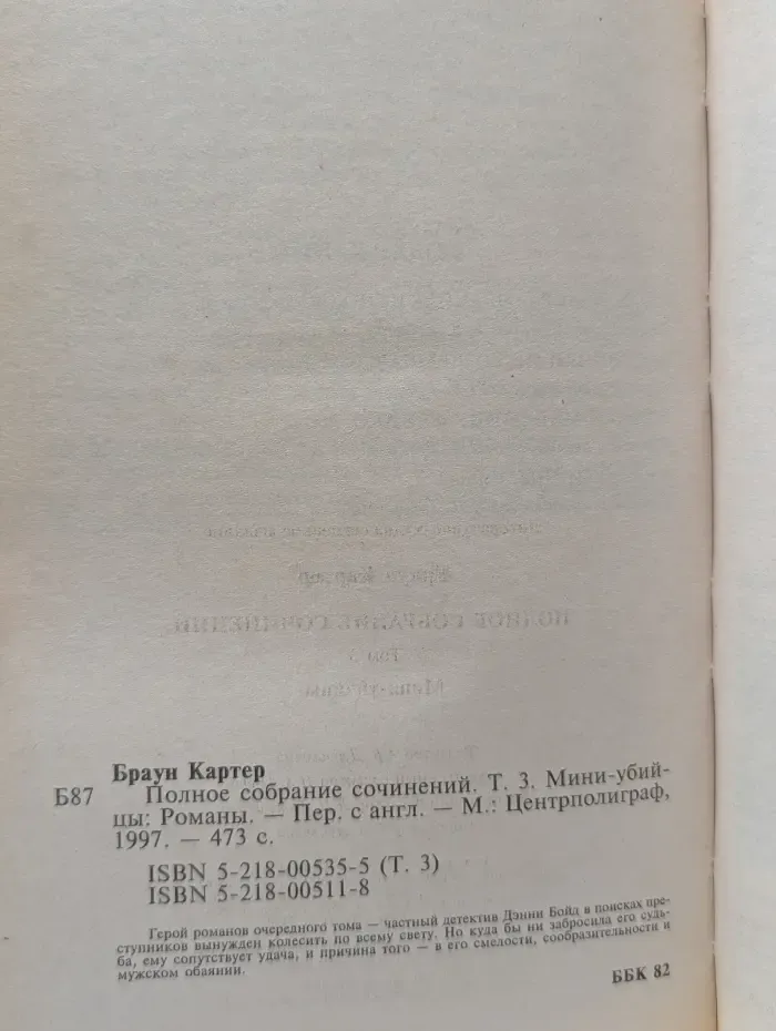 К. Браун. Полное собрание сочинений. Том 3. Мини-убийцы