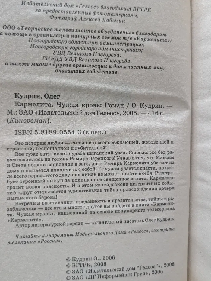 Кинороман. Кармелита. Чужая кровь