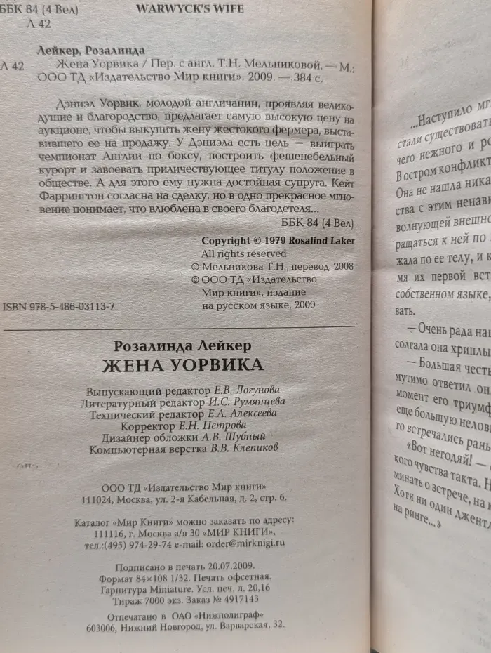 Жена Уорвика
