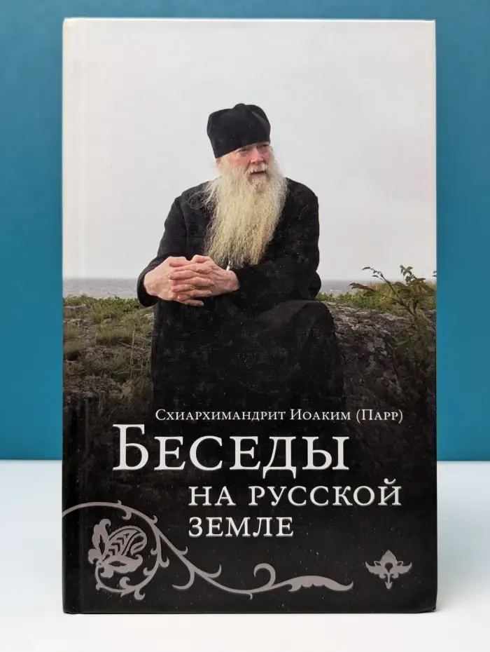Беседы на русской земле