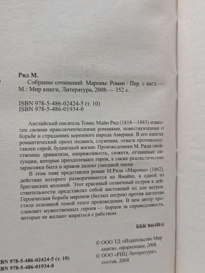 М. Рид. Собрание сочинений. Мароны