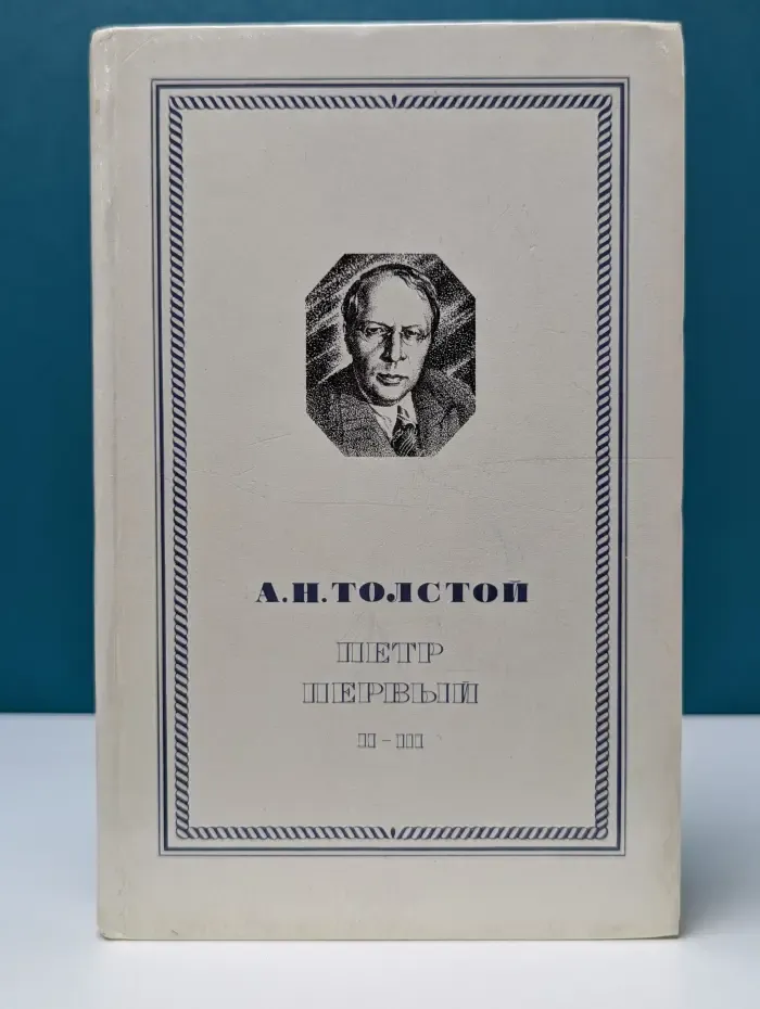 Петр Первый. В 3 книгах. Книга 2-3