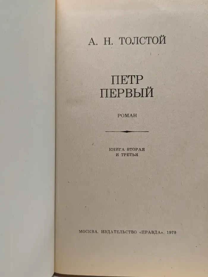 Петр Первый. В 3 книгах. Книга 2-3