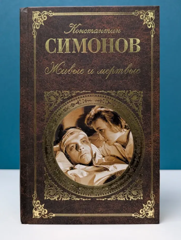 Русская классика. Живые и мертвые. Книга 1
