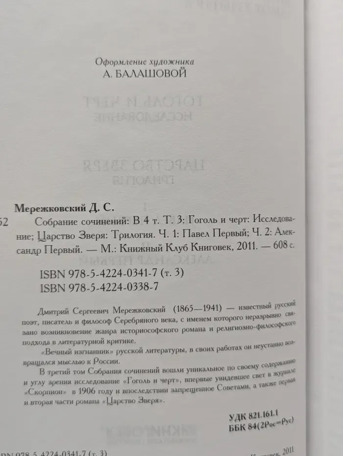 Дмитрий Мережковский. Собрание сочинений в 4 томах. Том 3