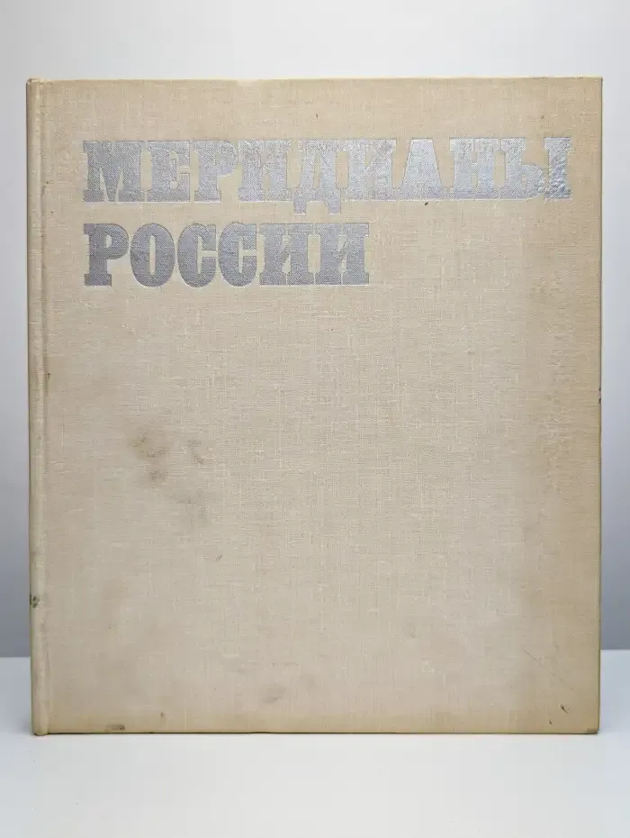 Меридианы России