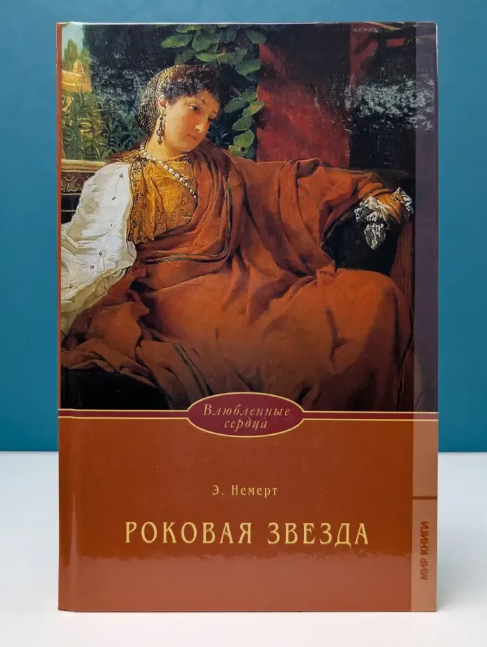Влюбленные сердца. Роковая звезда