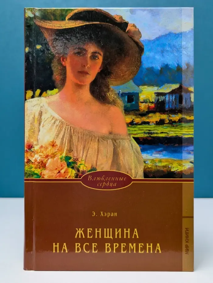 Влюбленные сердца. Женщина на все времена