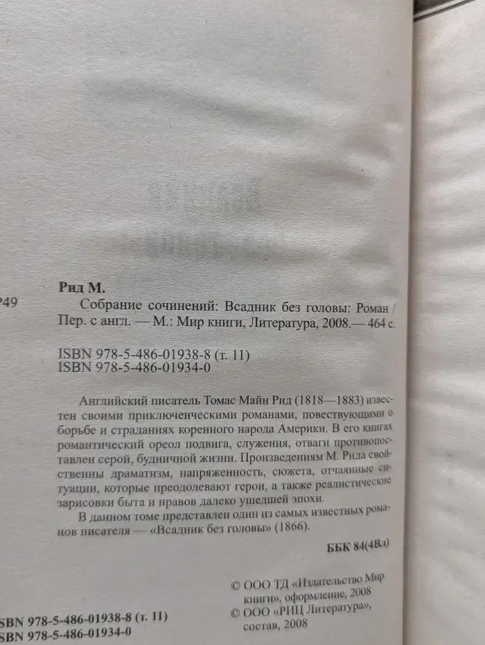Майн Рид. Собрание сочинений. Всадник без головы