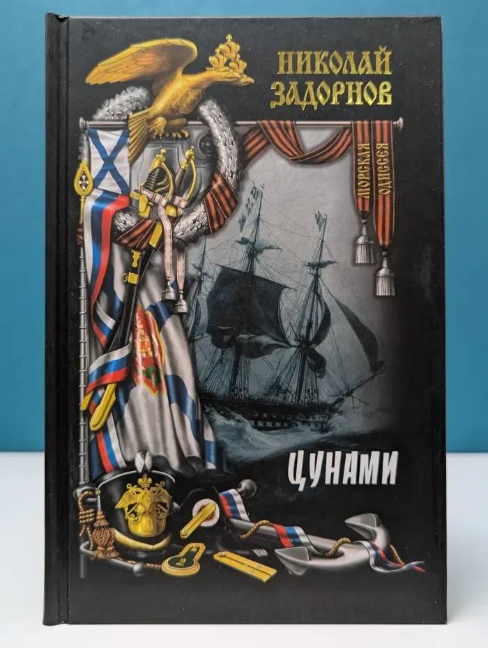 Морская одиссея. Цунами