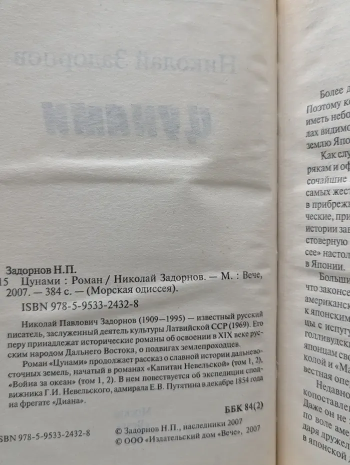 Морская одиссея. Цунами