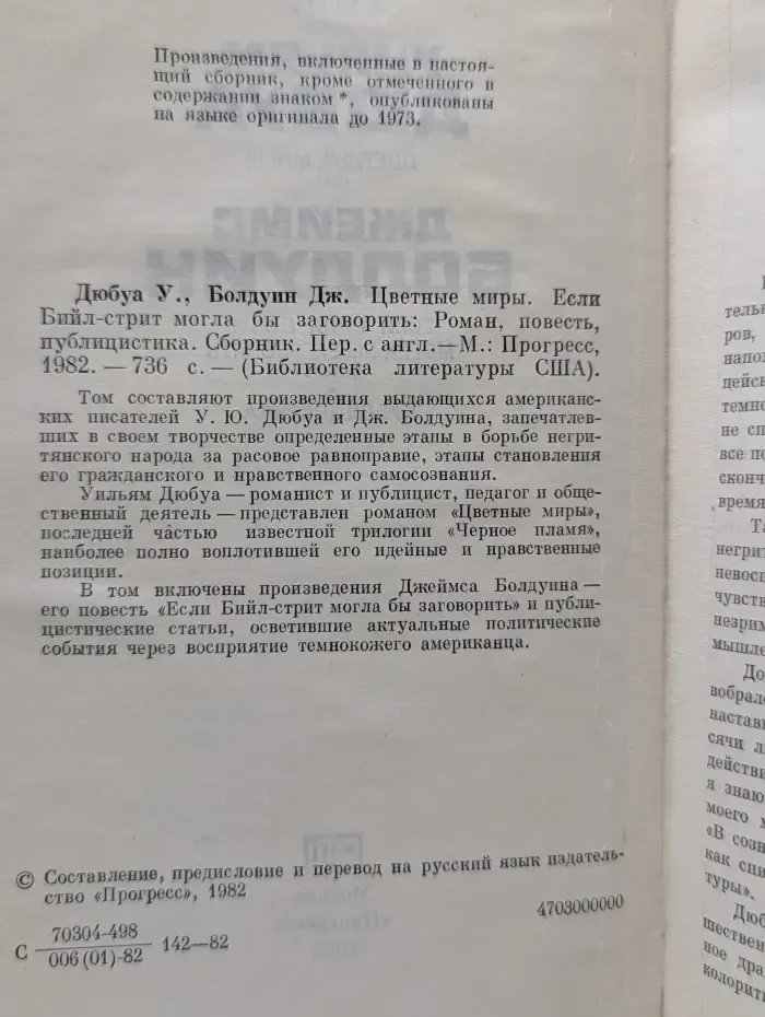 Библиотека литературы США. Цветные миры. Если Бийл-стрит могла бы заговорить