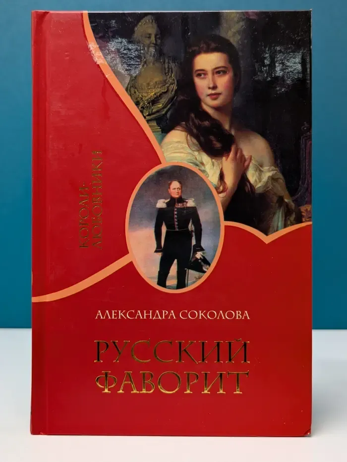 Короли-любовники. Русский фаворит