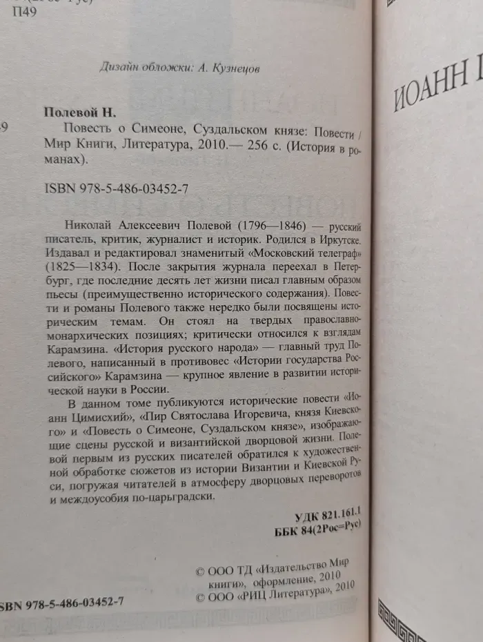 История в романах. Повесть о Симеоне, Суздальском князе